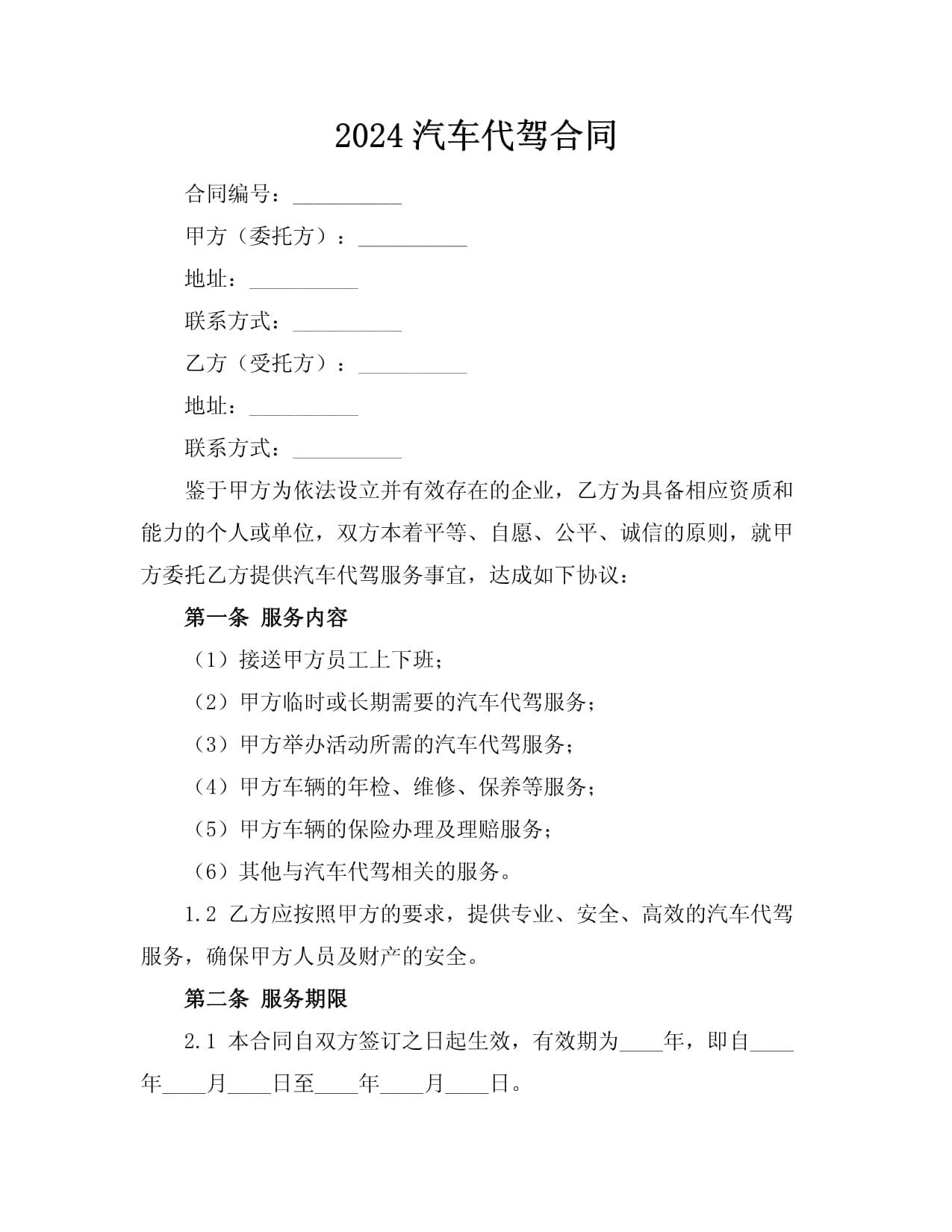 2024汽車代駕服務合同范本與要點解析